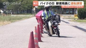 配達のプロ “郵便局員” 22人がスラローム走行　8月19日「バイクの日」に安全運転講習会　地域の模範運転の意識高める　富山
