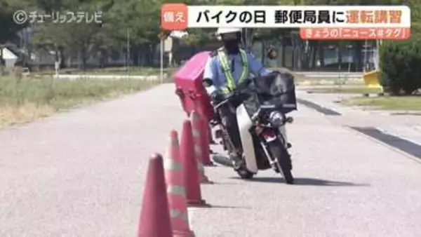 配達のプロ “郵便局員” 22人がスラローム走行　8月19日「バイクの日」に安全運転講習会　地域の模範運転の意識高める　富山