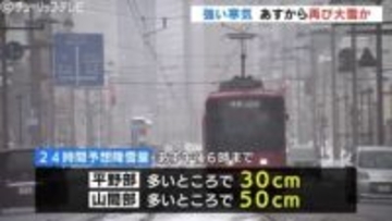 平野部で24時間に最大40センチも　”居座り”寒波明けるもまた大雪のおそれ　さらなる積雪増に注意　富山