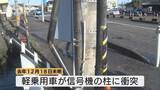 「信号機に車が衝突、33歳女性死亡　背景に「制御困難な速度」か…知人の男を危険運転致死の容疑で捜査　薬物・窃盗で既に逮捕　富山・高岡市」の画像1