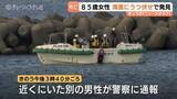 「海面にうつ伏せ…85歳女性の死亡確認　目立った外傷なし　県内の親族を訪れる　釣り人の男性が発見　富山」の画像1