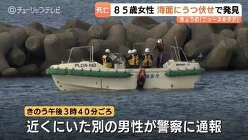 海面にうつ伏せ…85歳女性の死亡確認　目立った外傷なし　県内の親族を訪れる　釣り人の男性が発見　富山