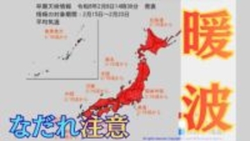 寒波の次は“暖波”　北海道から九州に「高温に関する早期天候情報」　九州南部は平年比+3.1℃予想　2月15日から【雪と雨のシミュレーション】