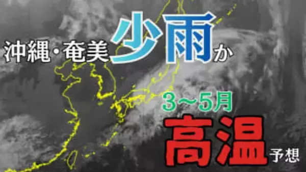 春は「全国的に高温」の見通し…季節の歩み早く　沖縄・奄美は少雨に注意　気象庁「3か月予報」　【雪と雨のシミュレーション】