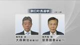「人口減少と高齢化に歯止めは　富山・朝日町長選告示　12年ぶりの選挙戦は現職と新人の2人が立候補」の画像1