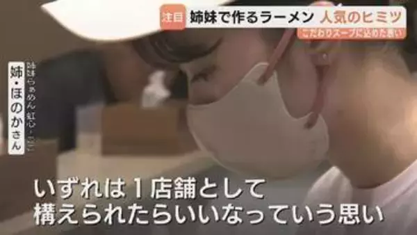 「筋肉がついてタンクトップが着られない！」話題の姉妹らぁめん　10時間煮込む極上豚骨と名水のこだわり　夜限定の間借り営業で “即満席” の魅力　富山