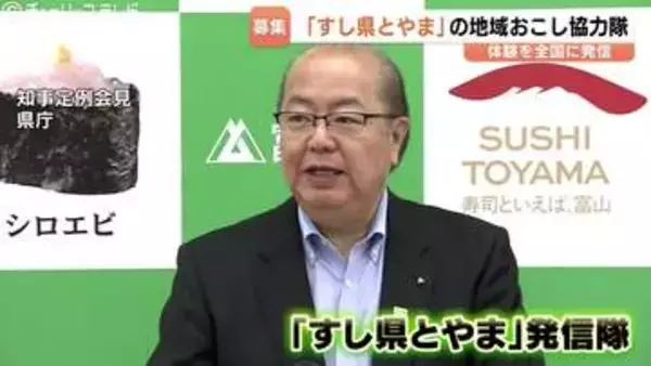 【富山県】地域おこし協力隊「すし県とやま」発信隊を募集！すし職人養成校のリアルを動画で発信　5月1日から受付開始、移住と食の魅力を全国へ