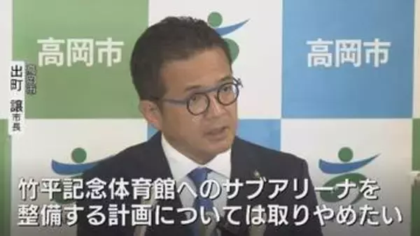 新体育館を高岡スポーツコアに整備へ…5年後のオープン目指す　前市長時代の“竹平記念体育館のサブアリーナ併設”計画は撤回  富山・高岡市