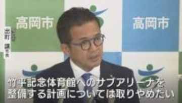 新体育館を高岡スポーツコアに整備へ…5年後のオープン目指す　前市長時代の“竹平記念体育館のサブアリーナ併設”計画は撤回  富山・高岡市