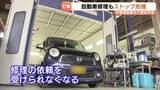 「車の修理が受けられない！増える “修理困難” 塗装に欠かせない資材の入手困難…ナフサショックの影響　富山」の画像1
