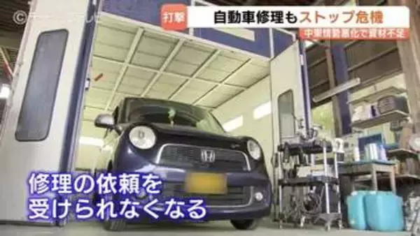 車の修理が受けられない！増える “修理困難” 塗装に欠かせない資材の入手困難…ナフサショックの影響　富山