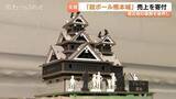 「反響大きく “即” 完売…富山のメーカーが「段ボール熊本城」被災地支援を再始動　予約は早くも500個」の画像1