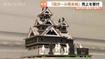 反響大きく “即” 完売…富山のメーカーが「段ボール熊本城」被災地支援を再始動　予約は早くも500個