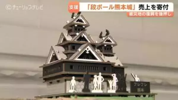 反響大きく “即” 完売…富山のメーカーが「段ボール熊本城」被災地支援を再始動　予約は早くも500個