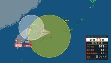 【台風情報】台風20号（ケナリ）発生…23日に与那国島接近へ　動き遅く長引く影響も【雨と風のシミュレーション】