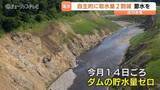 「「御母衣ダム」貯水量ゼロのおそれ…1994年以来32年ぶりの取水制限、庄川水系で2割の自主的な節水　富山県内の5市で呼びかけ」の画像1