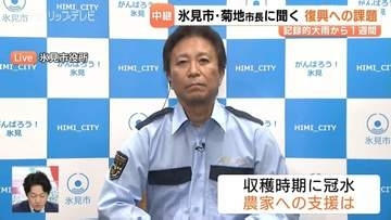 大雨災害の1週間【氷見市はいま―菊地市長が語る】復旧の現状と市民への思い　富山・氷見市