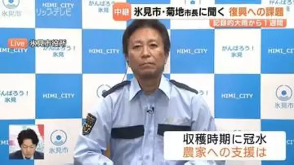 大雨災害の1週間【氷見市はいま―菊地市長が語る】復旧の現状と市民への思い　富山・氷見市