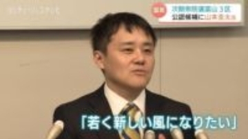 【衆院富山3区】国民民主が山本圭太氏を擁立　IT企業代表の41歳が「手取り増やす」を掲げ、自民現職・橘氏に挑む決意