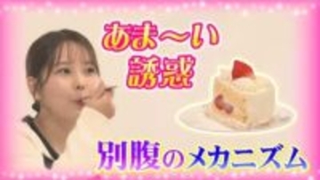 あま～い誘惑…「別腹」の正体は脳と胃が連動して起こる “生理反応”  食べたい気持ちに打ち勝つには？医師が解説