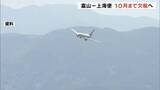 「「市場・機材繰りの問題」大連便・上海便　去年12月からの運休期間を今年10月まで延長 富山」の画像1