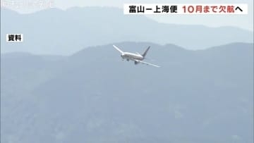 「市場・機材繰りの問題」大連便・上海便　去年12月からの運休期間を今年10月まで延長 富山