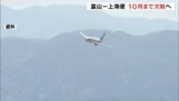 「市場・機材繰りの問題」大連便・上海便　去年12月からの運休期間を今年10月まで延長 富山