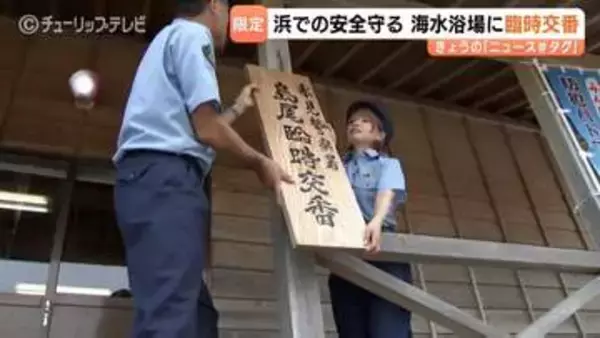 「子どもから目を離さないで」氷見市の島尾海浜公園に夏限定の臨時交番　8月中旬まで観光協会や看護師と連携、置き引き・飲酒運転のパトロール強化　富山・氷見市