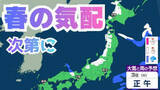 「【週間天気】来週後半は次第に “春の気配” へ…今週末の冬型から変わる？寒暖差大きく体調管理に注意【雪と雨のシミュレーション】」の画像1