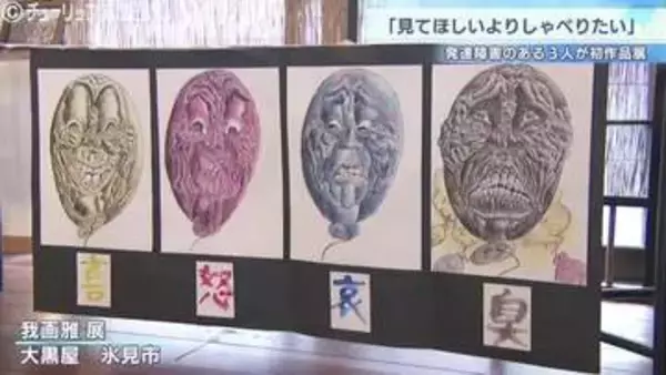 「見てほしいよりしゃべりたいが強い」発達障害とアートでつながる若者3人が作品展 富山