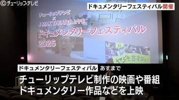 ドキュメンタリー映画・番組を2日間限定上映！フェス開幕、「崖縁」など4作品　制作者のトークセッションも開催