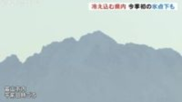 「急にダウン着ないと…」上市でー0.1℃　県内今季初の氷点下　日中は１６℃予想で寒暖差大きく　富山