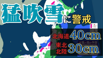 北海道は”猛吹雪”に厳重警戒…19日朝までに40cm降雪か　北～東日本日本海側でも大雪、東北・北陸も30cm降雪予想【雪と雨のシミュレーション】