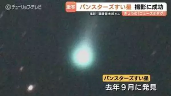 「パンスターズ彗星」富山で撮影に成功！発見されたばかりの貴重な姿 最も観察しやすい時期は…今月15日から20日ごろの明け方