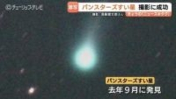 「パンスターズ彗星」富山で撮影に成功！発見されたばかりの貴重な姿 最も観察しやすい時期は…今月15日から20日ごろの明け方