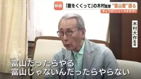 「富山じゃなきゃやらない」日本映画界の巨匠・木村大作監督が語る“富山愛”　最新作『腹をくくって』10月から県内ロケへ