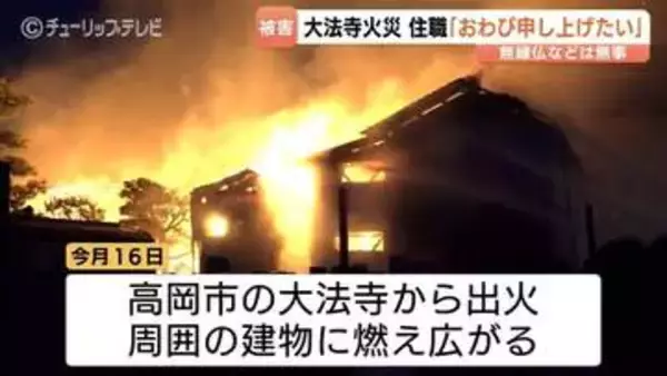 「命に関わると思い飛び出た」古刹・大法寺の火事　住職が住民や檀家に説明と謝罪「一気呵成に再建ではなくひとつひとつ」　富山・高岡市
