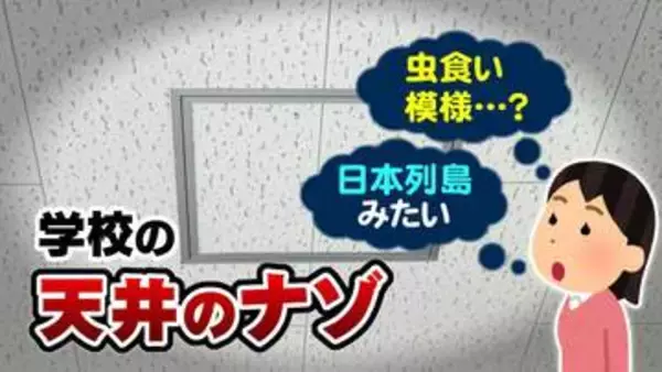 「虫食いみたい」「日本列島に見える」全国の学校にある “ボコボコとした天井” なぜ、こんな独特な模様なの？建材に隠されたメリットを調査