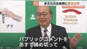 多文化共生の条例案に反発と不安の声「分断が広がっている印象」パブリックコメント7日締切 富山県