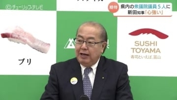 「富山の要望訴える上で心強い」新田知事が期待感　衆院選で県内勢5人当選　安定した政権運営を要望