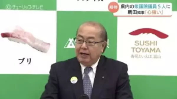 「富山の要望訴える上で心強い」新田知事が期待感　衆院選で県内勢5人当選　安定した政権運営を要望