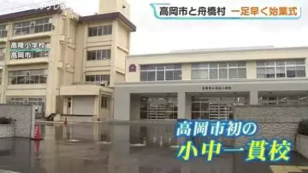 「ぴかぴかで鬼ごっこ」　新たな小中一貫校で始業式　「これから新しい歴史を」　富山・高岡市