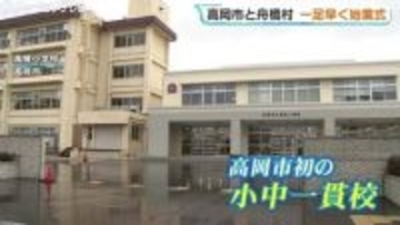 「ぴかぴかで鬼ごっこ」　新たな小中一貫校で始業式　「これから新しい歴史を」　富山・高岡市