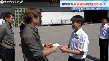 「安全に運転してほしい」中学生が飲酒運転防止を呼びかけ　北陸道死亡事故受け実施　富山・上市町