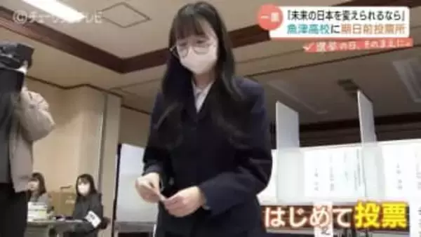 【衆議院選挙】「未来の日本 変えられるなら」受験勉強の合間に “社会の一員” 実感…18歳の高校生がはじめて投じた一票（期日前投票）富山・魚津市