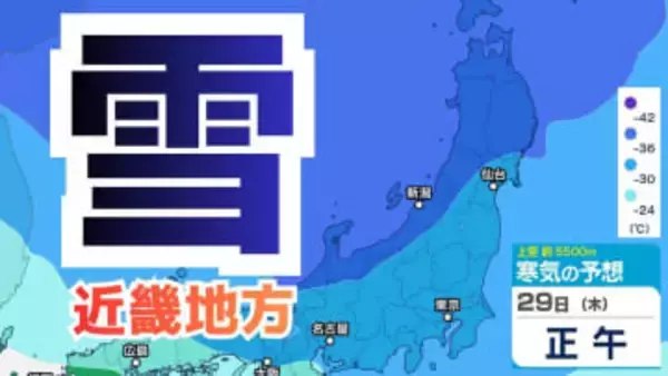 【大雪情報】近畿地方　29日（木）30日（金）大雪と突風に警戒…北部・中部で最大50センチ予想　カーポート倒壊や平地の路面凍結に警戒を【雪と雨のシミュレーション】