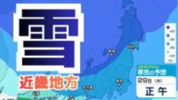 【大雪情報】近畿地方　29日（木）30日（金）大雪と突風に警戒…北部・中部で最大50センチ予想　カーポート倒壊や平地の路面凍結に警戒を【雪と雨のシミュレーション】