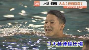 【アジア大会】「アジア大会はぶっちぎりで優勝するのみ」大会連覇へ…キャプテンで挑む水球・稲場悠介選手 　前回大会は53年ぶりVに貢献