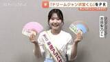 「ドリームジャンボ宝くじ1等前後賞5億円！幸運アンバサダー吉田梨乃さんがPR、おすすめの購入日も紹介」の画像1