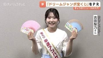 ドリームジャンボ宝くじ1等前後賞5億円！幸運アンバサダー吉田梨乃さんがPR、おすすめの購入日も紹介
